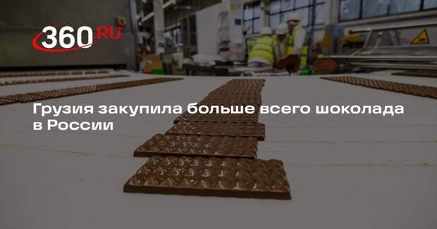 Грузия закупила больше всего шоколада в России