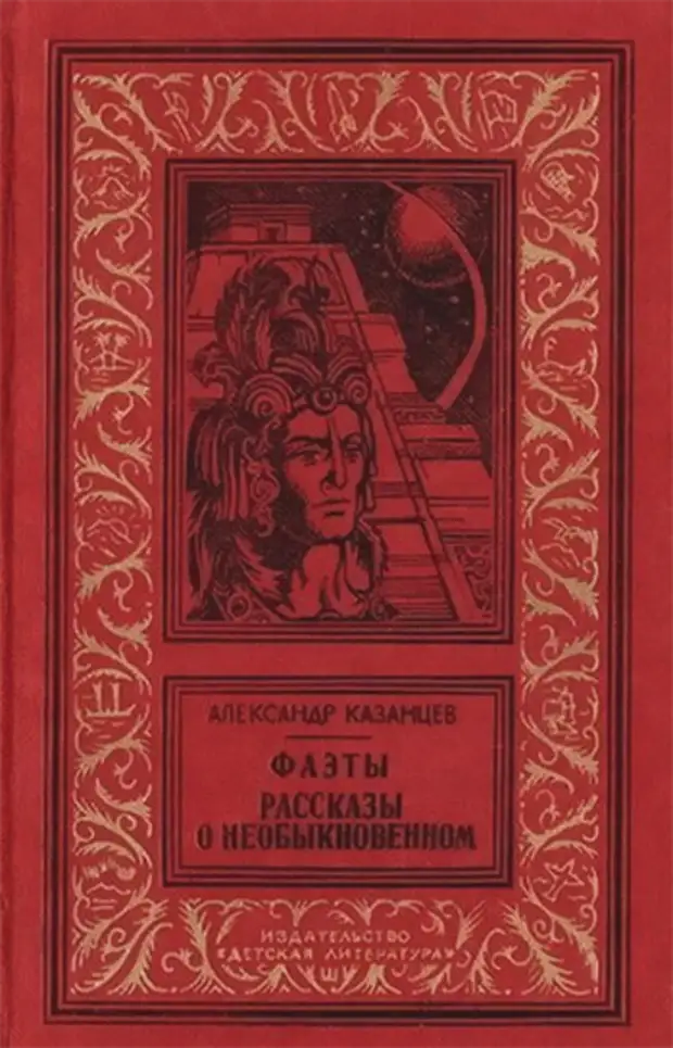 Книга руководителя ссср. «Фаэты» Казанцев Александр Петрович. Казанцев книга Фаэты. Фаэты Александр Казанцев книга. Казанцев Фаэты рассказы о необыкновенном 1985.