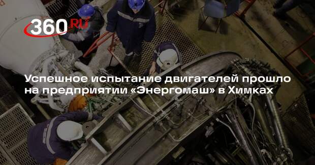Успешное испытание двигателей прошло на предприятии «Энергомаш» в Химках
