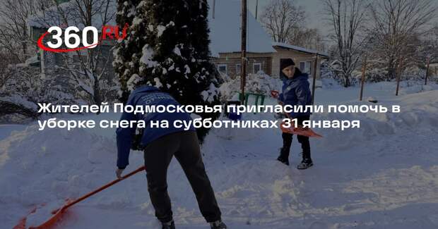 Жителей Подмосковья пригласили помочь в уборке снега на субботниках 31 января