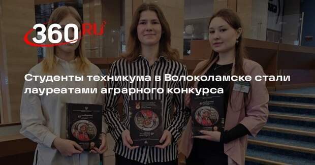 Студенты техникума в Волоколамске стали лауреатами аграрного конкурса