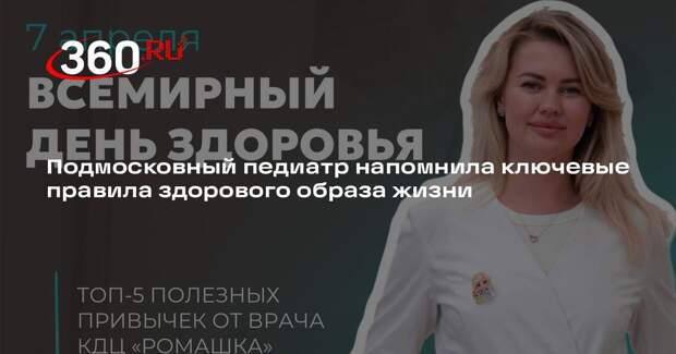 Подмосковный педиатр напомнила ключевые правила здорового образа жизни