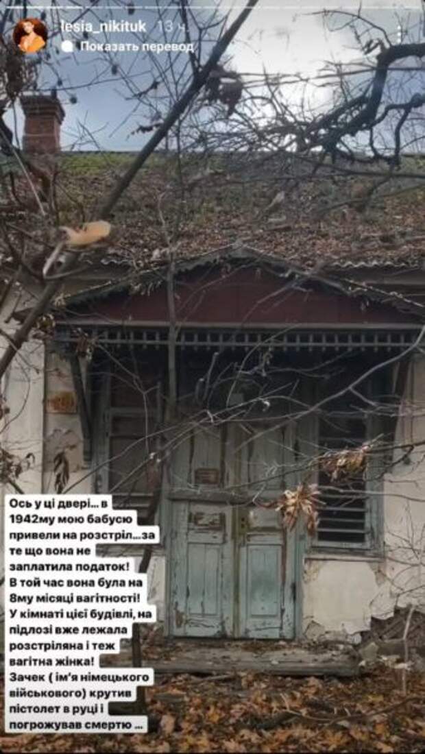 Леся Никитюк побывала у себя на родине и рассказала историю бабушки