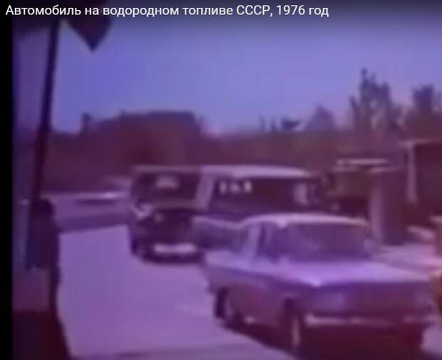 Автомобиль на водородном топливе был в СССР ещё в 1976 году
