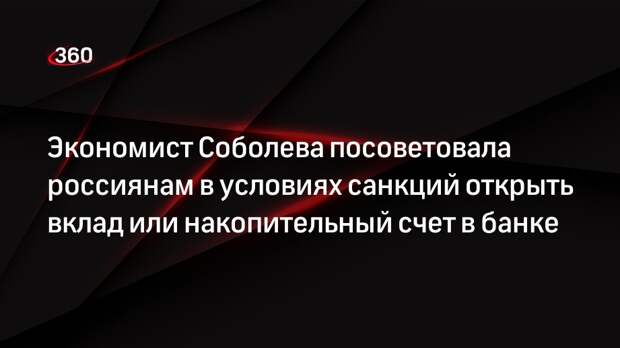 Экономист Соболева посоветовала россиянам в условиях санкций открыть вклад или накопительный счет в банке