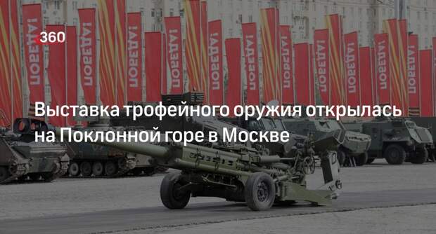 Выставка трофейного оружия открылась на Поклонной горе в Москве