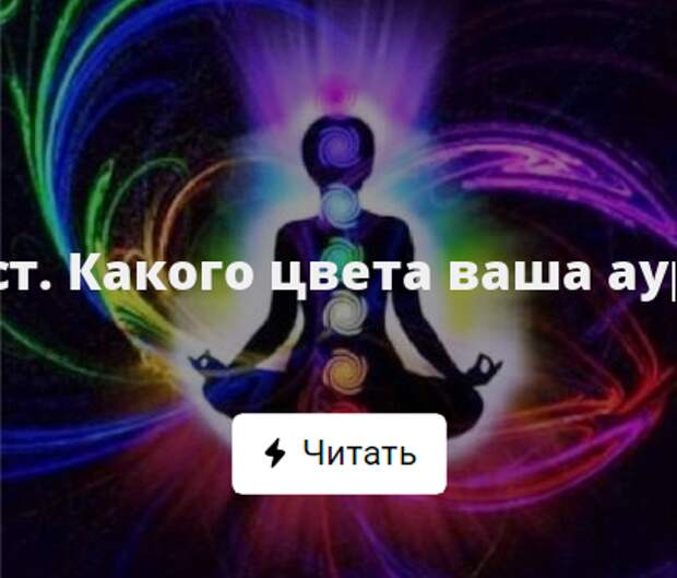 Цвет вашей ауры. Тест цвет вашей Ауры. Тест какого цвета твоя Аура. Ваш цвет. Аура 5 какой цвет.