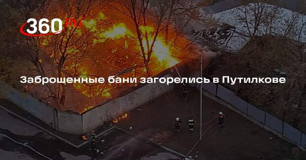 Заброшенные бани загорелись в Путилкове