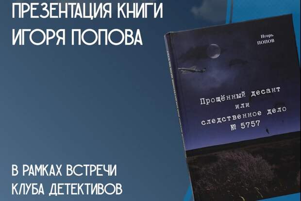 Астраханец презентует книгу о войне на основе рассекреченных документов