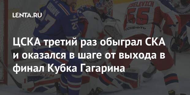 ЦСКА третий раз обыграл СКА и оказался в шаге от выхода в финал Кубка Гагарина