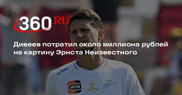 Дивеев потратил около миллиона рублей на картину Эрнста Неизвестного