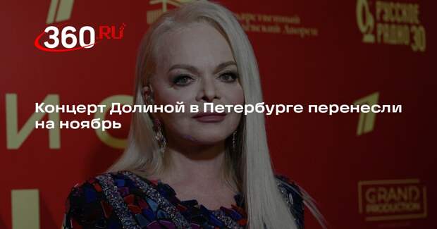 Концерт Ларисы Долиной в Петербурге перенесли на 15 ноября