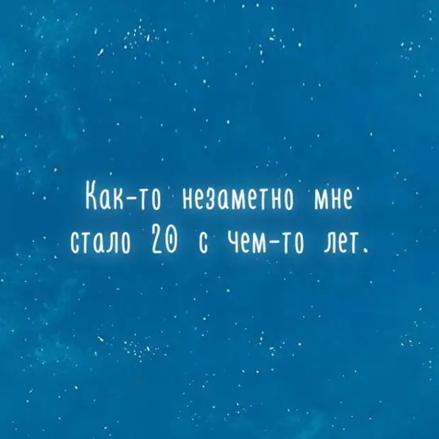 И снова ты на год моложе чем будешь в следующем году картинки