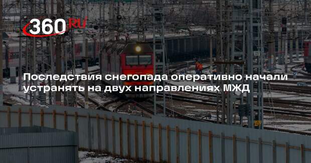 Последствия снегопада оперативно начали устранять на двух направлениях МЖД