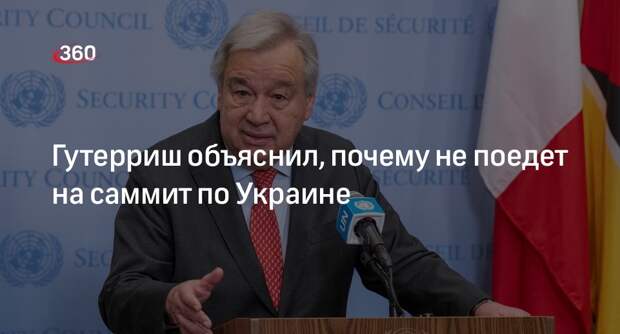 Генсек ООН Гутерриш объяснил занятостью отказ ехать на конференцию в Швейцарии