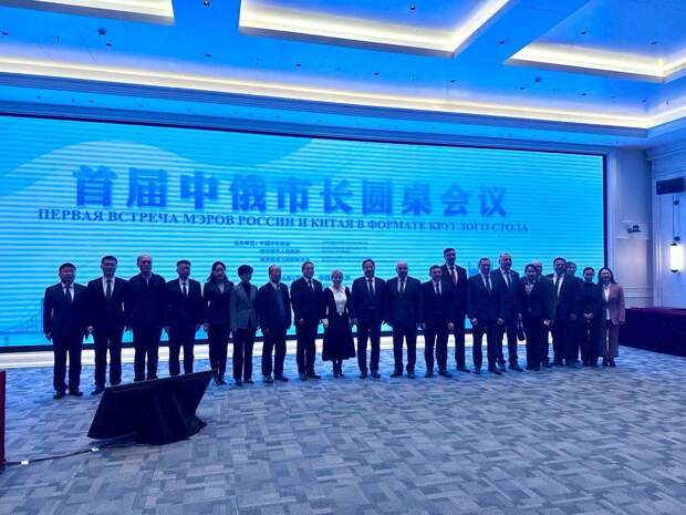 ВАРМСУ и мэры РФ договорились с КНР и Монголией о городских инновациях