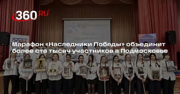 Марафон «Наследники Победы» объединит более ста тысяч участников в Подмосковье
