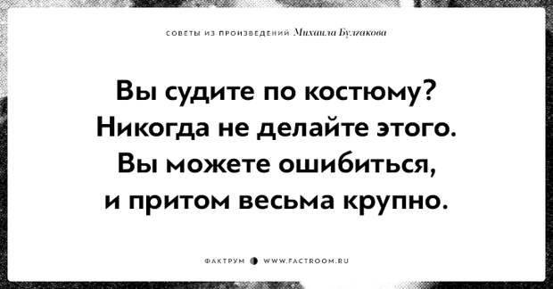 10 замечательных советов из произведений Михаила Булгакова