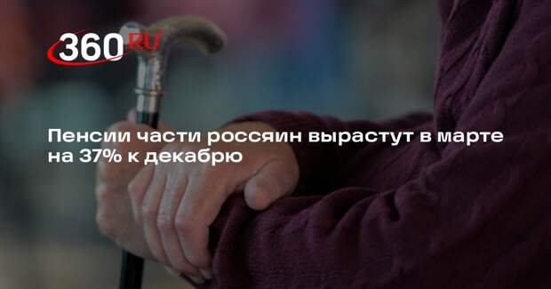 Экономист Балынин: пенсии некоторых россиян в марте вырастут на 37% к декабрю