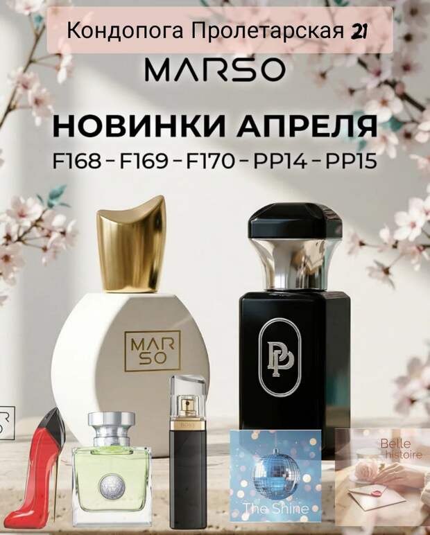 Пусть апрель подарит вам новые ароматы MARSO