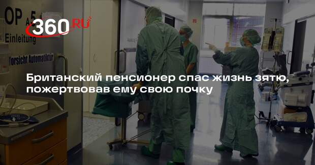 People: 84-летний британец спас жизнь зятю, отдав ему почку