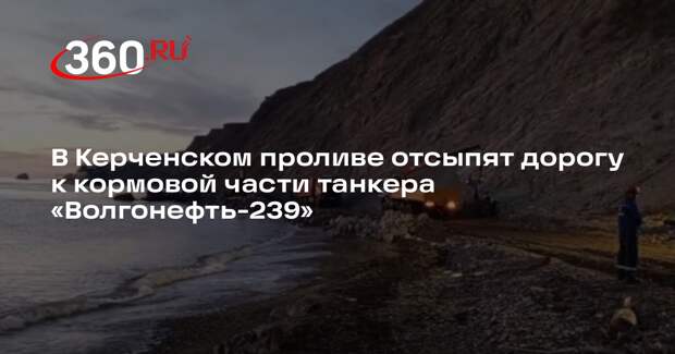 В Керченском проливе отсыпят дорогу к кормовой части танкера «Волгонефть-239»