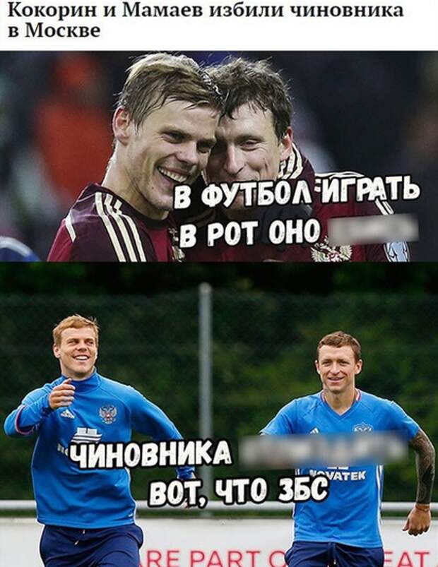 Кокорин и Мамаев - новые герои интернет-мемов