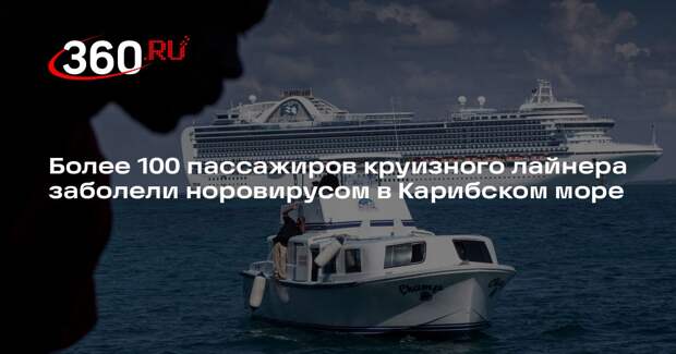 Более 100 пассажиров круизного лайнера заболели норовирусом в Карибском море