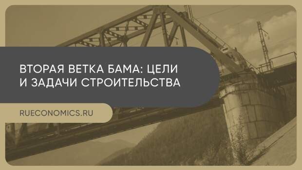 Следующая ветка. Строительство второй ветки БАМА. 2 Ветка БАМА.