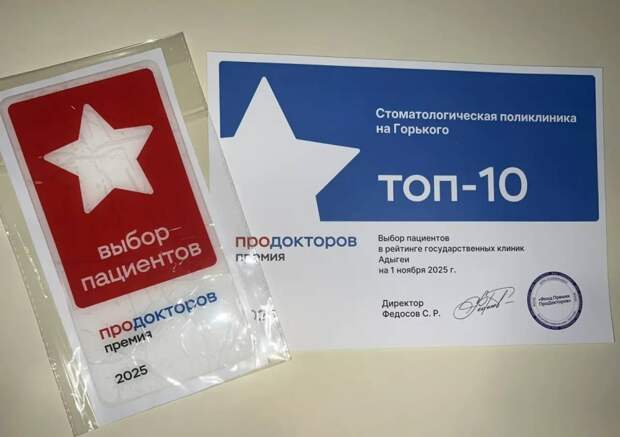 Адыгейская республиканская клиническая стоматологическая поликлиника вошла в топ - 10