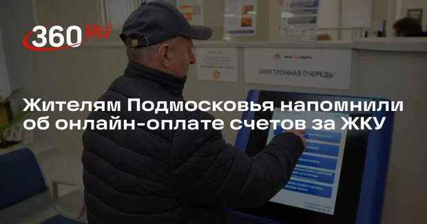 Жителям Подмосковья напомнили об онлайн-оплате счетов за ЖКУ