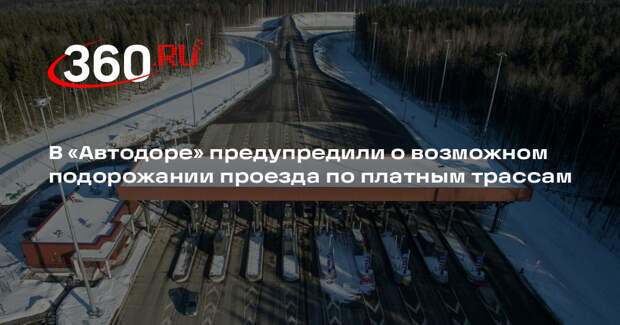 Глава «Автодора» Петушенко: проезд по платным трассам может подорожать