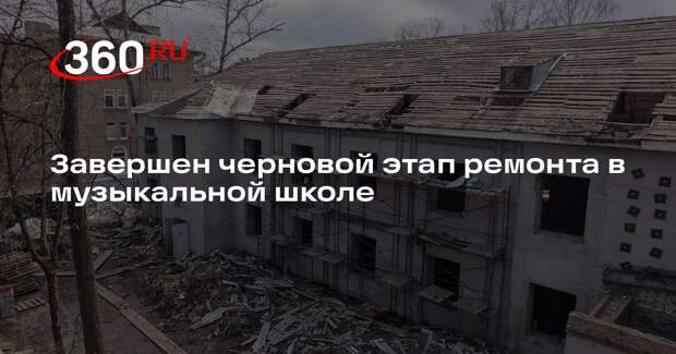 Завершен черновой этап ремонта в музыкальной школе