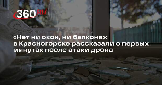 Жительница Красногорска рассказала о первых минутах после атаки дрона