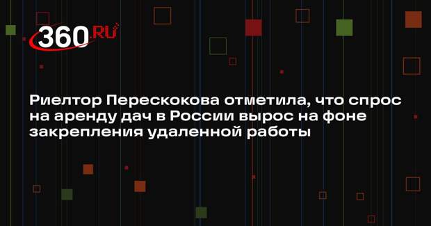 Риелтор Перескокова отметила, что спрос на аренду дач в России вырос на фоне закрепления удаленной работы