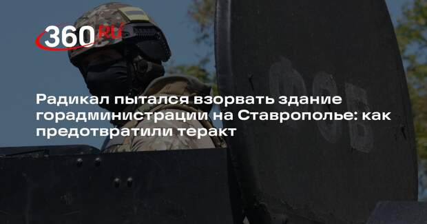 ФСБ предотвратила подрыв здания горадминистрации на Ставрополье