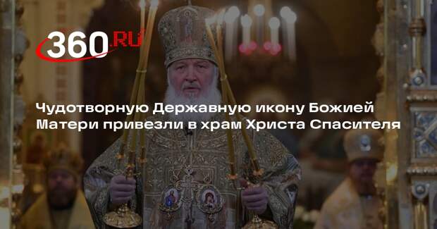 Чудотворную Державную икону Божией Матери привезли в храм Христа Спасителя