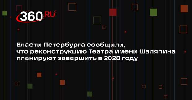 Власти Петербурга сообщили, что реконструкцию Театра имени Шаляпина планируют завершить в 2028 году
