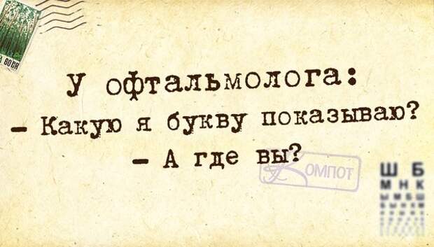 А у вас это где. Анекдот про окулиста. Шутки про окулистов. Приколы про офтальмологов. Шутки про офтальмологов.