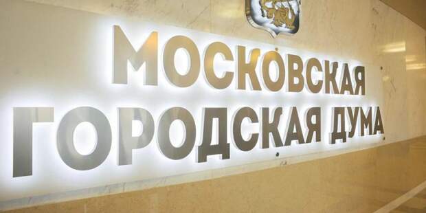Бюджет столицы поддержан представителями всех фракций Мосгордумы. Фото: mos.ru