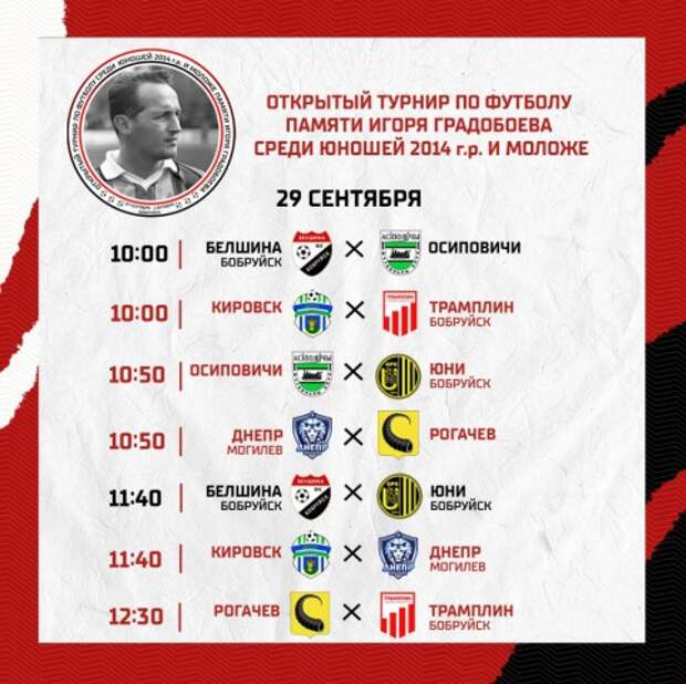 Расписание турнира памяти Игоря Градобоева.