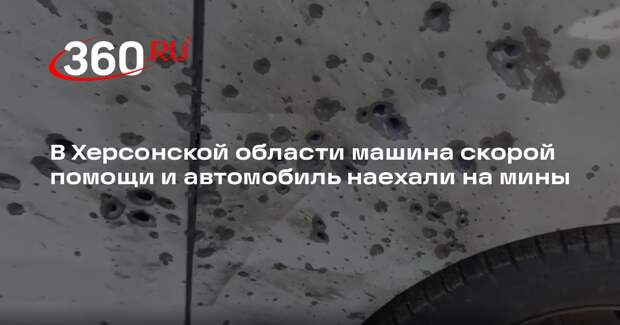 Сальдо: два автомобиля подорвались на минах в Херсонской области