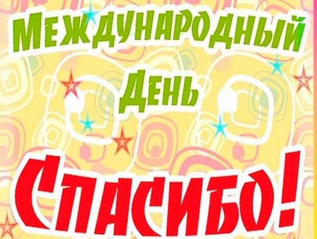 Международный день «спасибо»