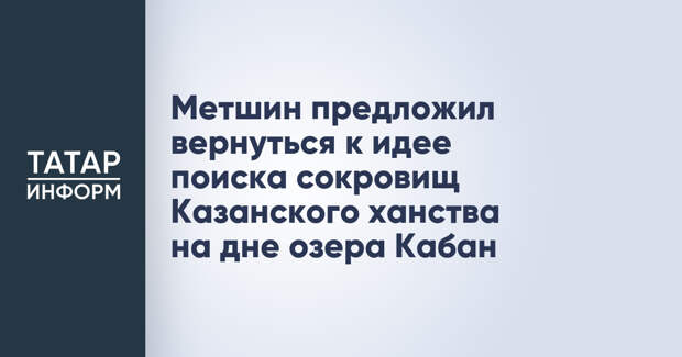 Метшин предложил вернуться к идее поиска сокровищ Казанского ханства на дне озера Кабан