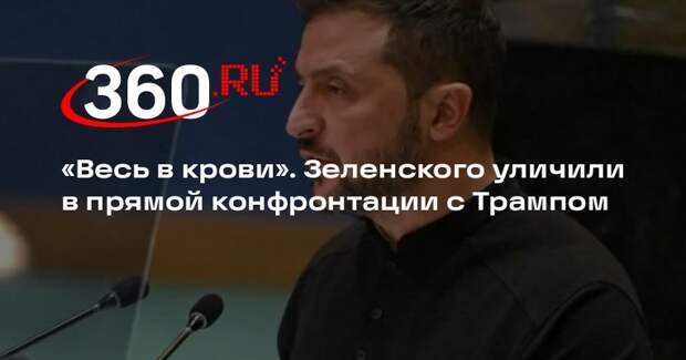 Экс-депутат Рады Царев: Зеленский вступил с Трампом в прямую конфронтацию