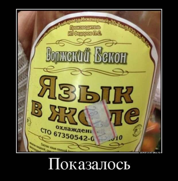 язык в желе демотиватор, прикол, юмор