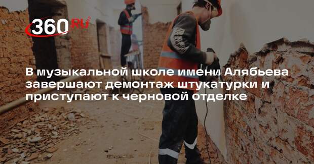 В музыкальной школе имени Алябьева завершается этап демонтажа