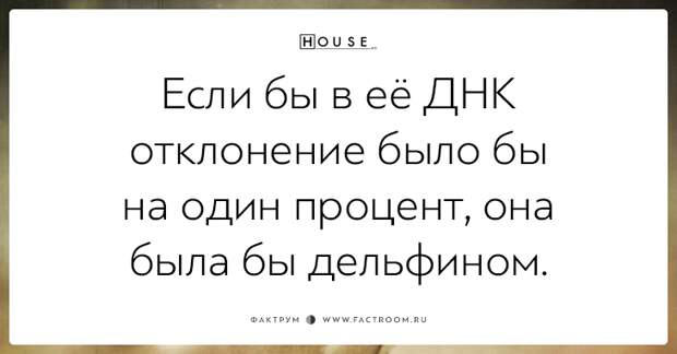 Сарказм неподражаемого Доктора Хауса: 20 дерзких цитат