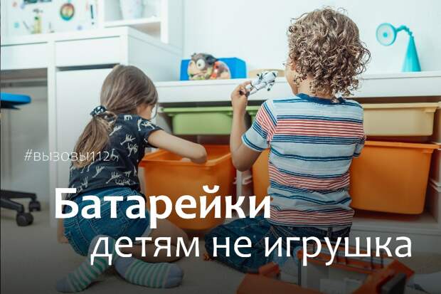 Служба 112 Москвы напоминает: батарейки детям не игрушка