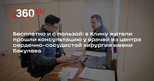 Врачи Центра Бакулева провели консультацию в поликлинике Клина